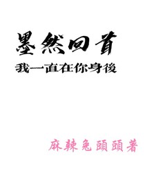 墨然回首