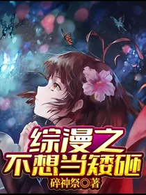 综漫之不想当矮砸
