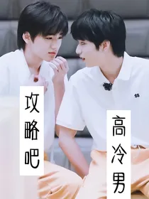 攻略吧高冷男