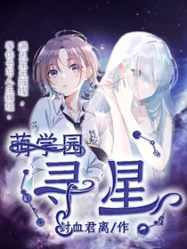萌学园之寻星