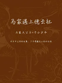 马家遇上德云社