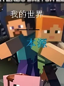 我的世界——本源