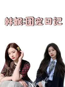 韩娱：团宠日记