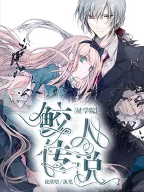 星学院之鲛人传说