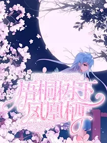 浩海无涯奔天际，梧桐树下凤凰栖第一季
