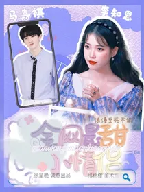 马嘉祺……全网最甜小情侣