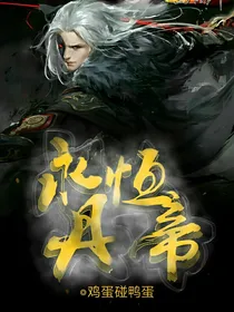 永恒丹帝1-d169