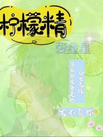 柠檬精爱星星