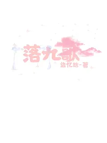 落九歌