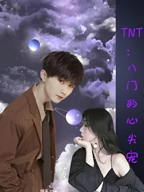 TNT：八门的心尖宠
