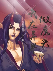我在异界做魔头