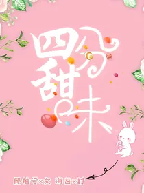 快穿综艺：四分甜味