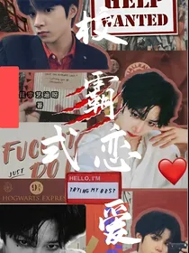 校霸式恋爱