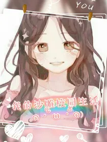 我的沙雕校园生活