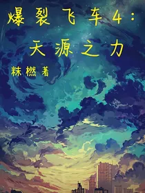 爆裂飞车4：天源之力