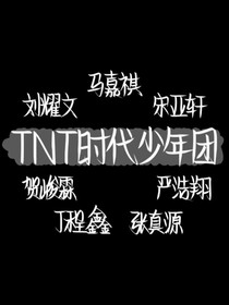 TNT我的妹妹是富婆