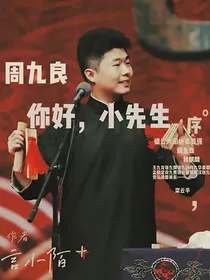 周九良：你好小先生