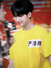严浩翔：私生姐姐离远点