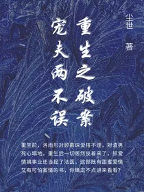 重生之破案宠夫两不误