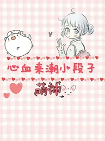心血来潮小段子