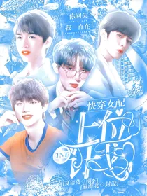 TNT：快穿女配上位计划
