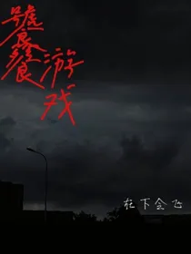 饕餮游戏