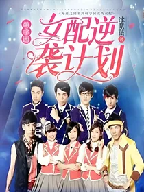 萌学园：女配逆袭计划