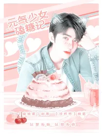 创造101：元气少女嗑糖记