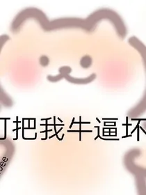 五条悟居然喜欢我