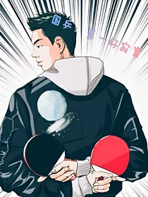 国乒：第一好寂寞