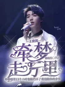 王俊凯：牵梦走万里