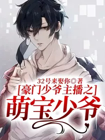 豪门少爷主播之萌宝少爷