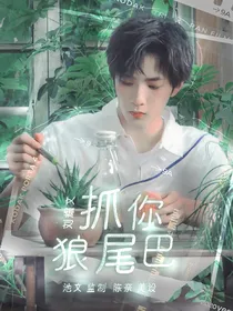 刘耀文：抓你狼尾巴
