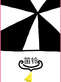 笛铃