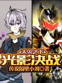 天灾之下：光影决战