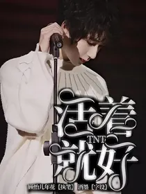 TNT：活着就好