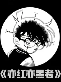 名柯之亦红亦黑者