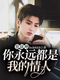 蔡徐坤：你永远都是我的情人