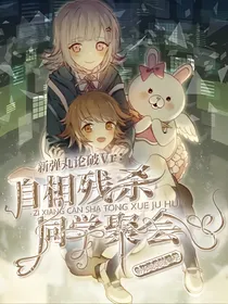 New弹丸论破VrRe：在希望中重逢的绝望同学聚会