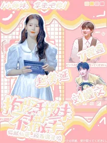 TNT：抱紧甜妹不撒手