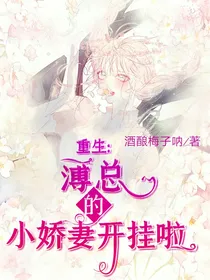 重生：薄总的小娇妻开挂啦