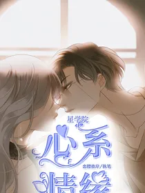星学院心系情缘