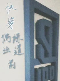 快穿——出道前（偶练）