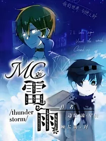 MC：雷雨