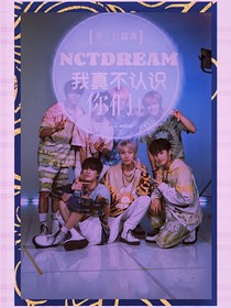 NCTDREAM：我真不认识你们！