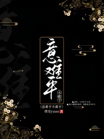 盗笔：意难平不难平