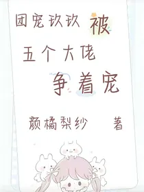 团宠玖玖被五个大佬争着宠