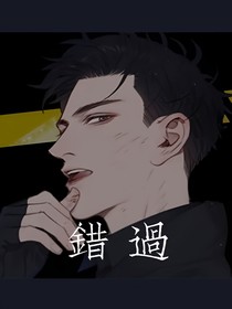 错，过