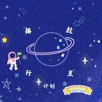 拯救行星计划