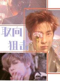 NCT：取向狙击